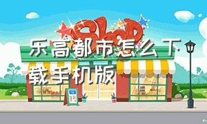 乐高都市怎么下载手机版