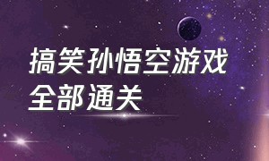 搞笑孙悟空游戏 全部通关