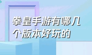 拳皇手游有哪几个版本好玩的