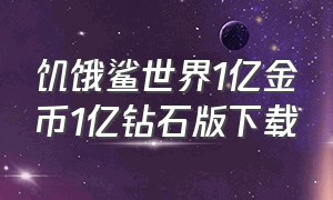 饥饿鲨世界1亿金币1亿钻石版下载