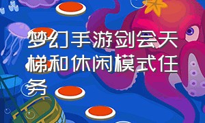 梦幻手游剑会天梯和休闲模式任务