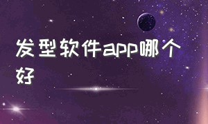 发型软件app哪个好