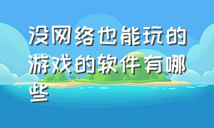 没网络也能玩的游戏的软件有哪些