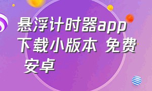 悬浮计时器app下载小版本 免费 安卓