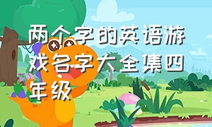 两个字的英语游戏名字大全集四年级