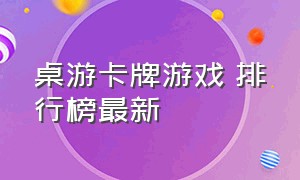 桌游卡牌游戏 排行榜最新