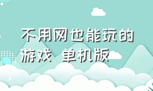 不用网也能玩的游戏 单机版