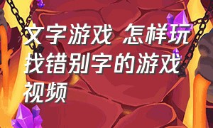 文字游戏 怎样玩找错别字的游戏视频