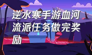 逆水寒手游血河流派任务做完奖励