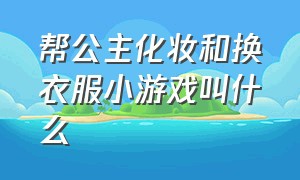 帮公主化妆和换衣服小游戏叫什么