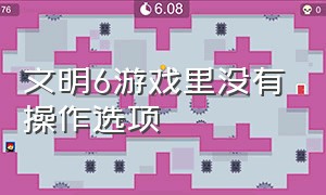 文明6游戏里没有操作选项