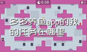 多多养鱼app的我的任务在哪里