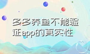 多多养鱼不能验证app的真实性