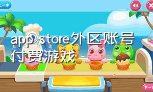 app store外区账号付费游戏