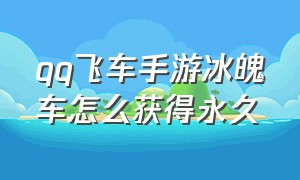 qq飞车手游冰魄车怎么获得永久