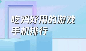 吃鸡好用的游戏手机排行