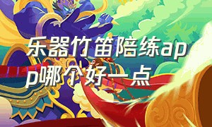 乐器竹笛陪练app哪个好一点