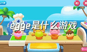 egge是什么游戏