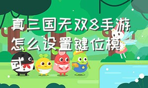 真三国无双8手游怎么设置键位模式