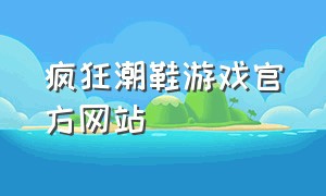 疯狂潮鞋游戏官方网站