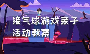 接气球游戏亲子活动教案