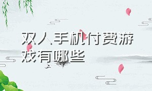 双人手机付费游戏有哪些