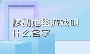 移动地毯游戏叫什么名字