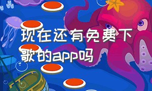 现在还有免费下歌的app吗