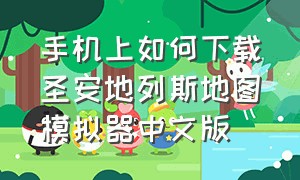 手机上如何下载圣安地列斯地图模拟器中文版