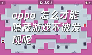 oppo 怎么才能隐藏游戏不被发现呢