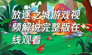 放逐之城游戏视频解说完整版在线观看