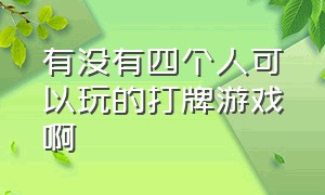 有没有四个人可以玩的打牌游戏啊