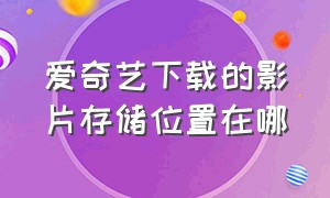 爱奇艺下载的影片存储位置在哪