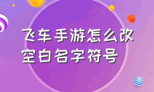 飞车手游怎么改空白名字符号