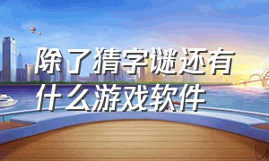 除了猜字谜还有什么游戏软件