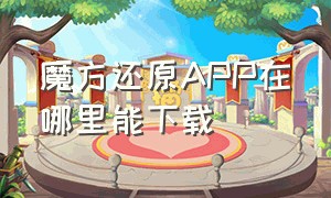 魔方还原APP在哪里能下载