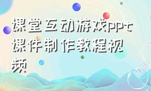 课堂互动游戏ppt课件制作教程视频