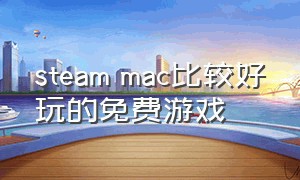 steam mac比较好玩的免费游戏