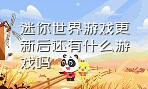 迷你世界游戏更新后还有什么游戏吗