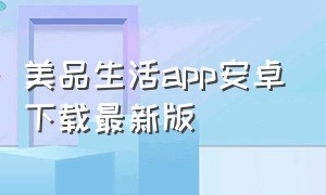 美品生活app安卓下载最新版