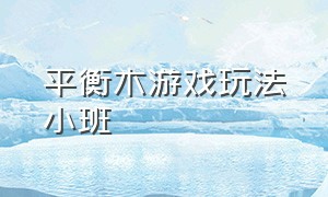 平衡木游戏玩法小班