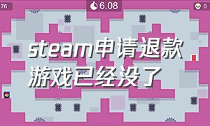 steam申请退款游戏已经没了