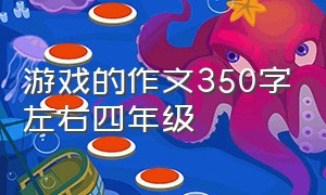 游戏的作文350字左右四年级