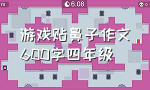 游戏贴鼻子作文600字四年级