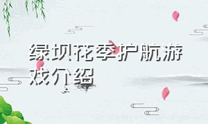 绿坝花季护航游戏介绍