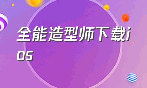 全能造型师下载ios