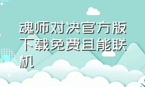 魂师对决官方版下载免费且能联机