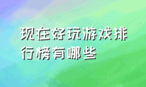 现在好玩游戏排行榜有哪些