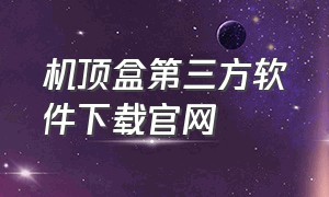 机顶盒第三方软件下载官网