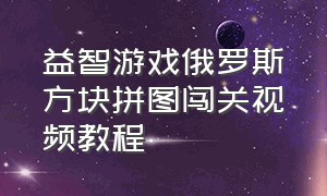 益智游戏俄罗斯方块拼图闯关视频教程